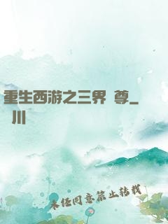重生西游之三界獨尊