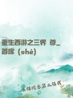 重生西游之三界獨尊