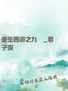 重生西游之九頭蟲