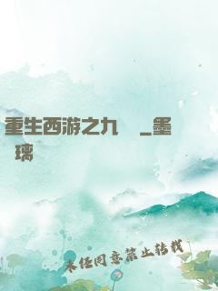 重生西游之九頭蟲