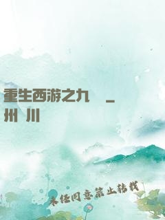 重生西游之九頭蟲