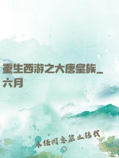 重生西游之大唐皇族