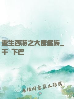 重生西游之大唐皇族