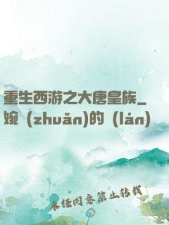 重生西游之大唐皇族