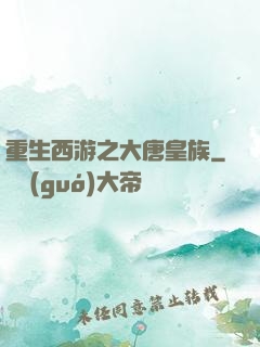重生西游之大唐皇族