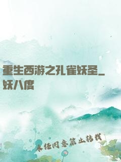 重生西游之孔雀妖圣