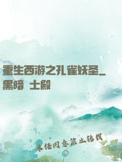重生西游之孔雀妖圣