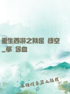 重生西游之我是孫悟空