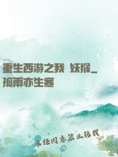 重生西游之我為妖猴