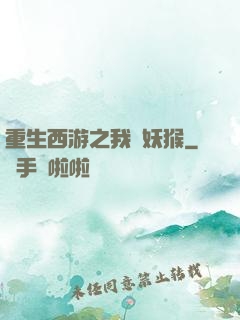 重生西游之我為妖猴