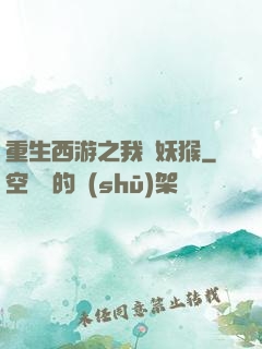 重生西游之我為妖猴