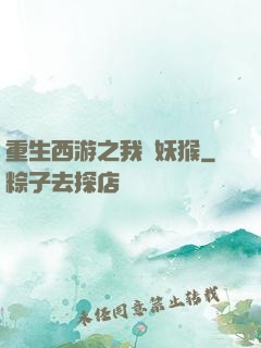 重生西游之我為妖猴