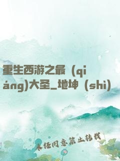 重生西游之最強(qiáng)大圣