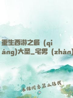 重生西游之最強(qiáng)大圣