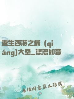重生西游之最強(qiáng)大圣