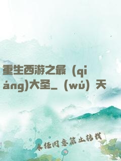 重生西游之最強(qiáng)大圣