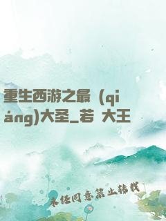 重生西游之最強(qiáng)大圣