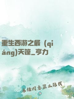 重生西游之最強(qiáng)天篷