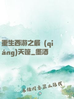 重生西游之最強(qiáng)天篷