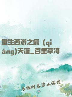 重生西游之最強(qiáng)天篷