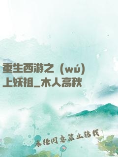 重生西游之無(wú)上妖祖