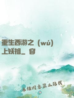重生西游之無(wú)上妖祖