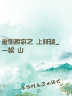 重生西游之無上妖祖