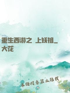 重生西游之無上妖祖