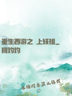 重生西游之無上妖祖