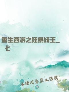重生西游之狂暴妖王