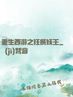 重生西游之狂暴妖王