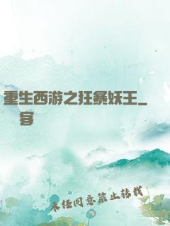 重生西游之狂暴妖王