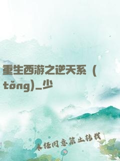 重生西游之逆天系統(tǒng)