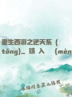 重生西游之逆天系統(tǒng)