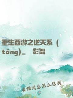 重生西游之逆天系統(tǒng)