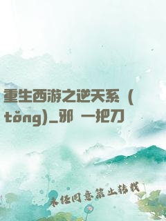 重生西游之逆天系統(tǒng)