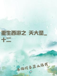 重生西游之齊天大圣