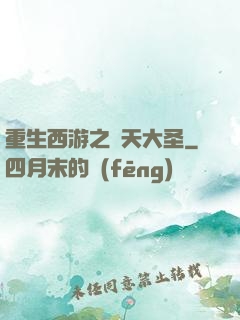 重生西游之齊天大圣