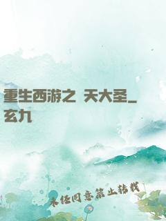 重生西游之齊天大圣