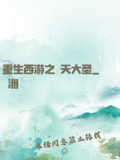 重生西游之齊天大圣