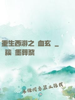 重生西游之龍血玄黃