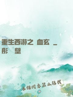 重生西游之龍血玄黃