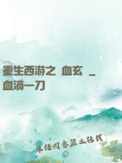 重生西游之龍血玄黃