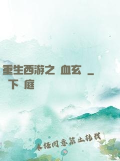 重生西游之龍血玄黃
