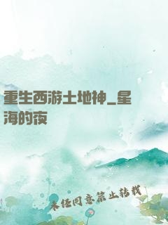 重生西游土地神