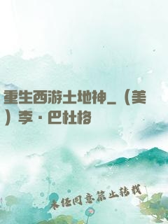 重生西游土地神