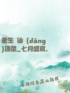 重生許仙當(dāng)儒圣