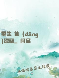 重生許仙當(dāng)儒圣