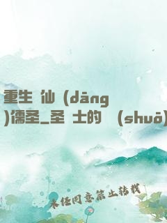 重生許仙當(dāng)儒圣