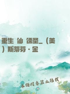 重生許仙當儒圣
